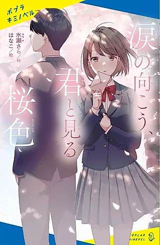 Cover image for the novel called Namida no Mukou, Kimi to Miru Sakura-iro