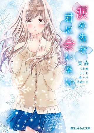 Cover image for the novel called Namida no Saki de Kiminiaitai