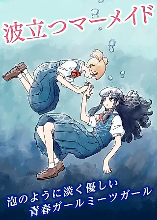 Cover image for the manga called Choppy Mermaid