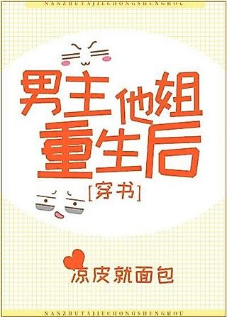 Cover image for the novel called Nan Zhu Ta Jie Chongsheng Hou