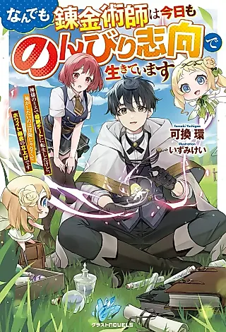Cover image for the novel called Nan demo Renkinjutsushi wa Kyou mo Nonbiri Shikou de Ikiteimasu: Kamisama no Misu de Chouzetsu Cheat ni Tensei Shita kedo, Ore ga Shitai no wa Bouken ja Nakute White Shoukai no Tatsu Age desu