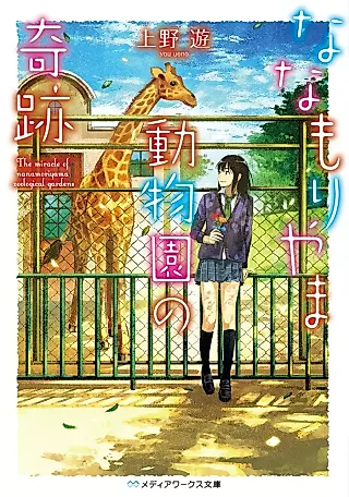 Cover image for the novel called Nana Mori Yama Doubutsuen no Kiseki