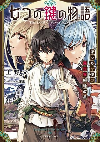 Cover image for the novel called The Lord of Seven Keys: The Seven Keys Open the Rainbow Gate Leading to the World Tree