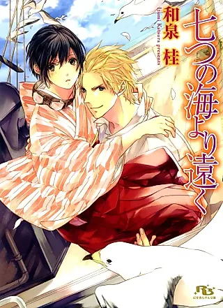 Cover image for the novel called Nanatsu no Umi yori Tooku