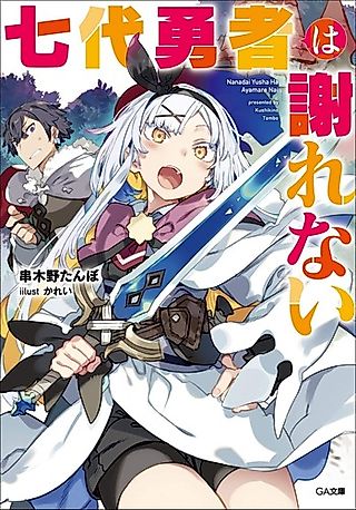 Cover image for the novel called Nanadai Yuusha wa Ayamarenai