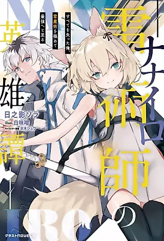 Cover image for the novel called Nanairo Kaminari Jutsushi no Eiyuutan Subete wo Ushinatta Ore, Kaminari Majutsu wo Kiwamete Saikyou e to Itaru