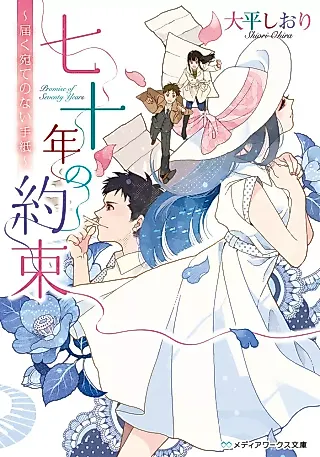 Cover image for the novel called Nanajuunen no Yakusoku: Todoku Ate no Nai Tegami