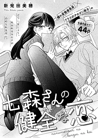 Cover image for the manga called Nanamori-san no Kenzen na Koi