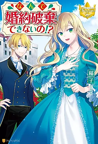 Cover image for the novel called Why Can't You Break Off the Engagement?
