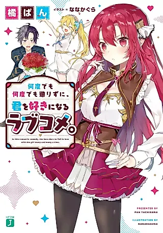 Cover image for the novel called the Hero dare to Fall in Love with the Girl Many and Many a Time