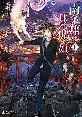 Cover image for the novel called Nanjou Shou wa Sono Kitsune no gotoku