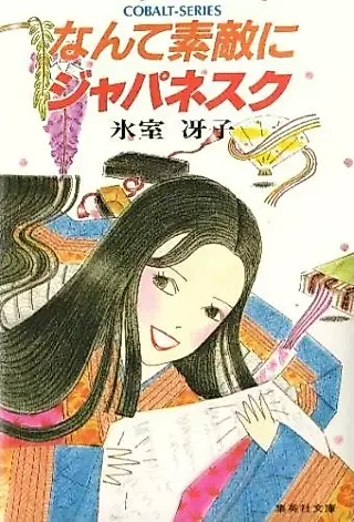 Cover image for the novel called Nante Suteki ni Japanesque