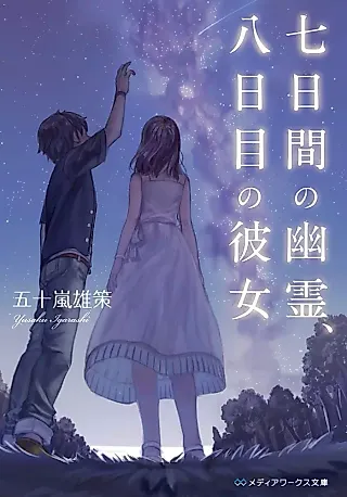 Cover image for the novel called Nanukakan no Yuurei, Youka-me no Kanojo
