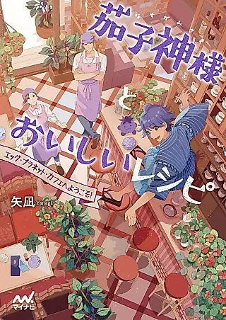Cover image for the novel called Nasu Kamisama to Oishii Recipe