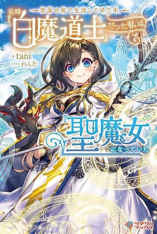 Cover image for the novel called Naraku no Soko de Seikatsu Shite Haya Sannen, Touji "Hakuma Doushi" datta Watashi wa "Kiyoshi Majo" ni Natteita