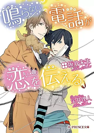 Cover image for the novel called Naranai Denwa ga Koi wo Tsutaeru