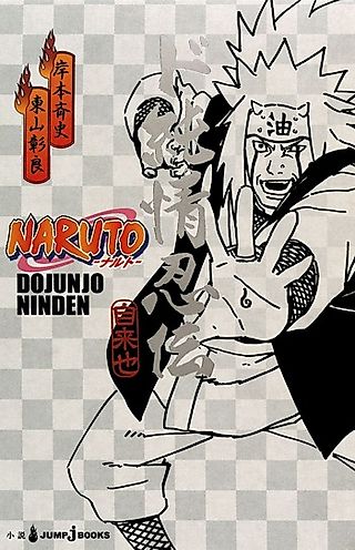 Cover image for the novel called The Tale of the Utterly Purehearted Shinobi
