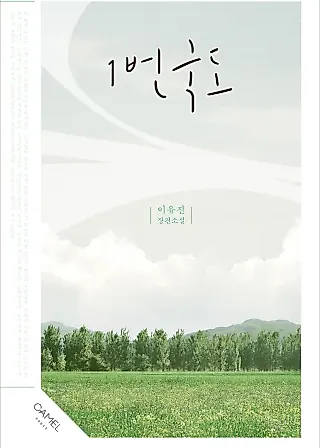 Cover image for the novel called National Route No. 1
