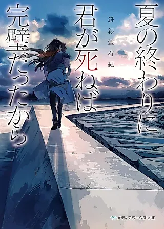 Cover image for the novel called Natsu no Owari ni Kimi ga Shineba Kanpeki datta kara