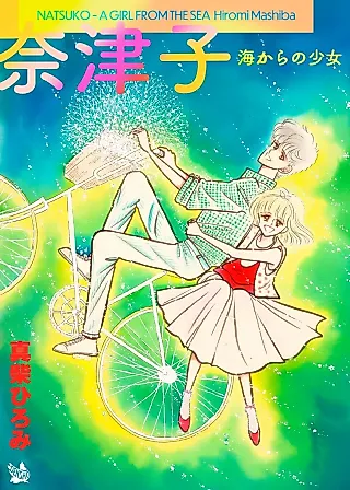 Cover image for the manga called Natsuko: Umi kara no Shoujo