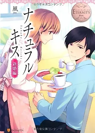 Cover image for the novel called Natural Kiss: Shinkon-hen