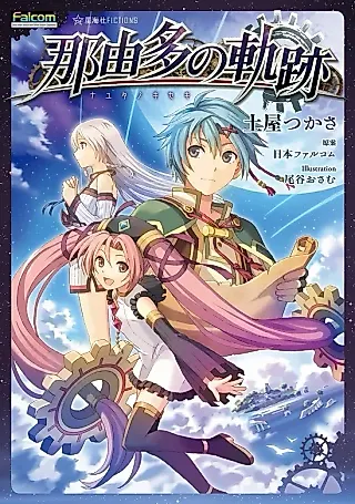 Cover image for the novel called Nayuta no Kiseki