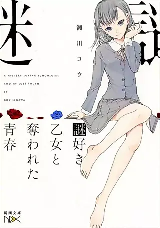 Cover image for the novel called Nazotoki Otome Series