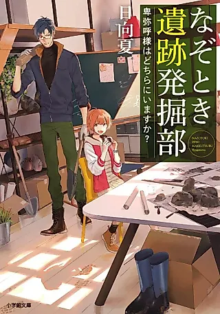 Cover image for the novel called Nazotoki Iseki Hakkutsubu