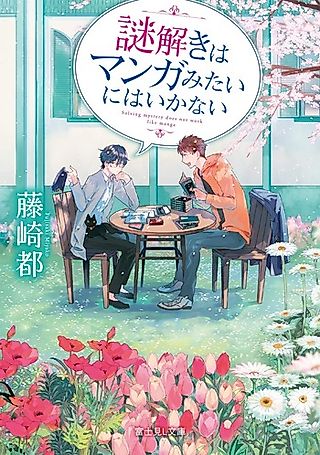 Cover image for the novel called Solving Mystery Does Not Work Like Manga