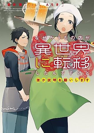 Cover image for the novel called A Shop has Metasized for Some Reason in the Different Dimension. Please Someone Explain It.