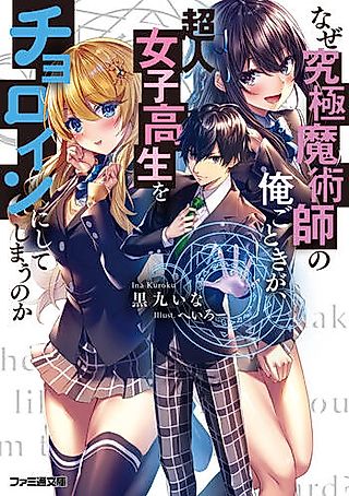 Cover image for the novel called Naze Kyuukyoku Majutsushi no Ore Gotoki ga, Choujin Joshikousei wo Choroin ni shiteshimau no ka