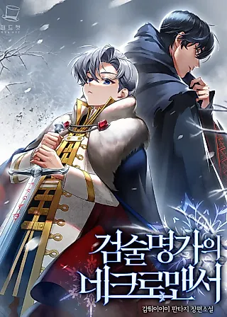 Cover image for the novel called Necromancer of a Prestigious Swordsmanship Family