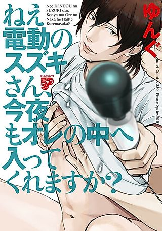Cover image for the manga called Nee Dendou no Suzuki-san Konya mo Ore no Naka e Haitte Kuremasuka?