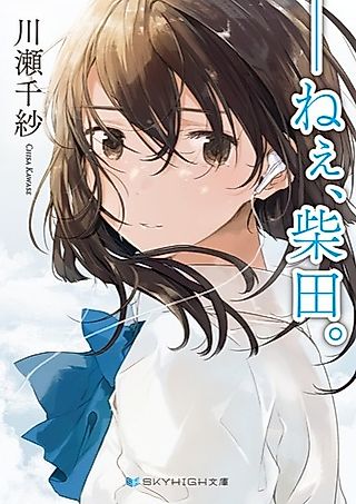 Cover image for the novel called Nee, Shibata.
