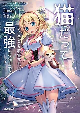 Cover image for the novel called Even Cat Can Be the Strongest if Collect Items!