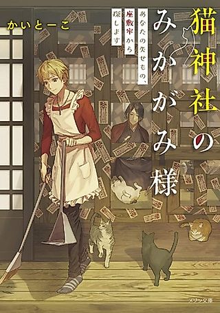 Cover image for the novel called Neko Jinja nomi Kagami you