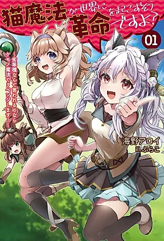 Cover image for the novel called Neko Mahou ga Sekai ni Kakumei wo Okosu Sou desu yo? Rettoushu nante Iwareru no Nara Kemono Mahou de Revenge Shimasu!