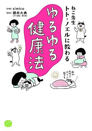 Cover image for the manga called Neko-sensei Toto Noel ni Osowaru Yuru Yuru Kenkouhou