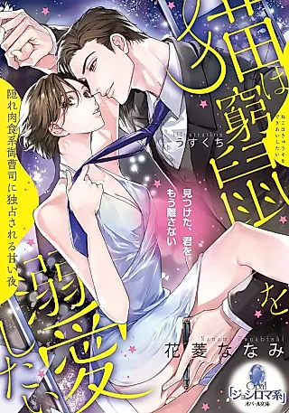 Cover image for the novel called Neko wa Kyuuso wo Dekiai Shitai: Kakure Nikushokukei Onzoushi ni Dokusen Sareru Amai Yoru