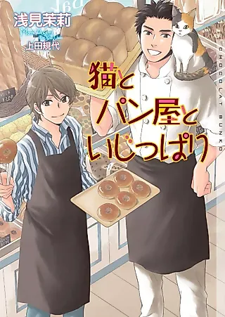 Cover image for the novel called Neko to Panya to Ijippari