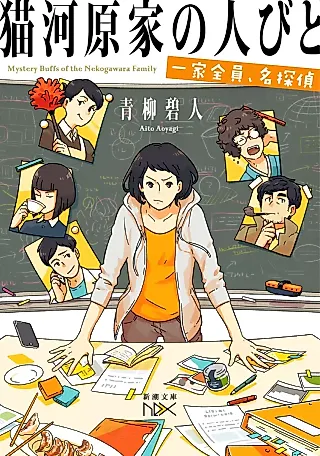 Cover image for the novel called Mystery Buffs of the Nekogawara Family