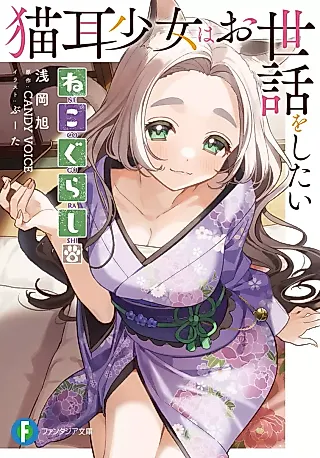 Cover image for the novel called Nekogurashi. Nekomimi Shoujo wa Osewa wo Shitai