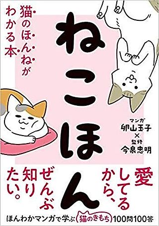 Cover image for the manga called Nekohon: Neko no Honne ga Wakaru Hon