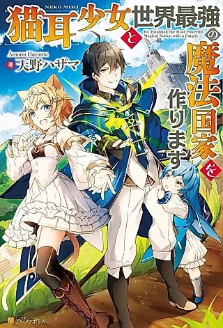 Cover image for the novel called We Establish the Most Powerful Magical Nation with a Catgirl