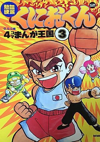 Cover image for the manga called Nekketsu Kouha Kunio-kun: 4-koma Manga Oukoku