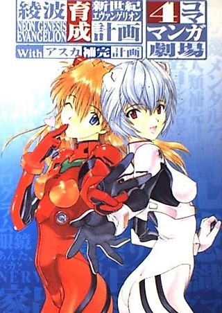 Cover image for the manga called Neon Genesis Evangelion: Ayanami Ikusei Keikaku with Asuka Hokan Keikaku - 4-koma Manga Gekijou