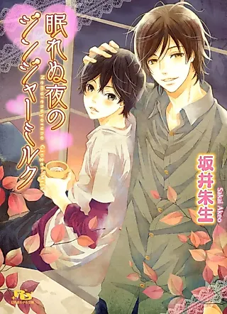 Cover image for the novel called Nemurenu Yoru no Ginger Milk