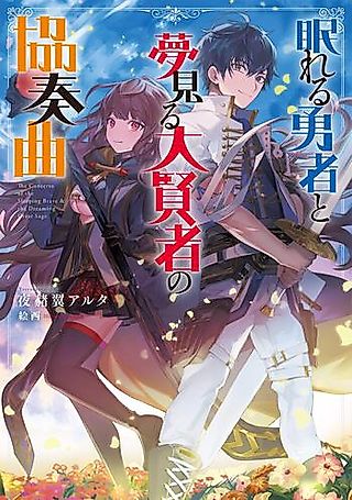 Cover image for the novel called The Concerto of the Brave & the Dreaming Great Sage