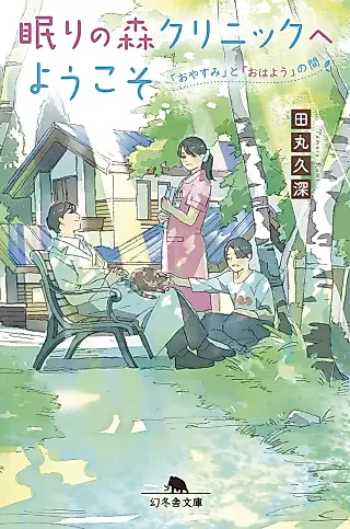 Cover image for the novel called Nemuri no Mori Clinic e Youkoso: "Oyasumi" to "Ohayou" no Aida