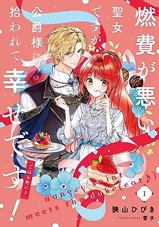 Cover image for the novel called Koushaku-sama ni Hirowarete Shiawase desu! (Gohan-teki ni♪)